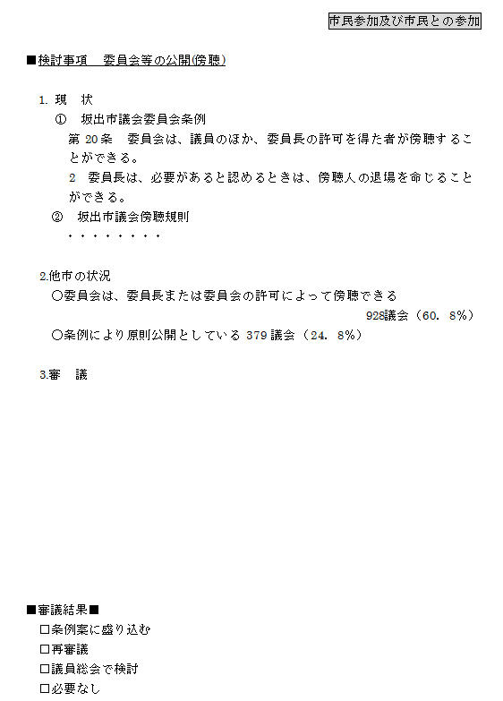 議会改革の審査手順の提案